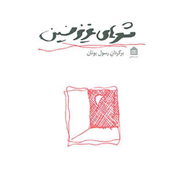 کتاب شعرهای عزیز نسین اثر رسول یونان