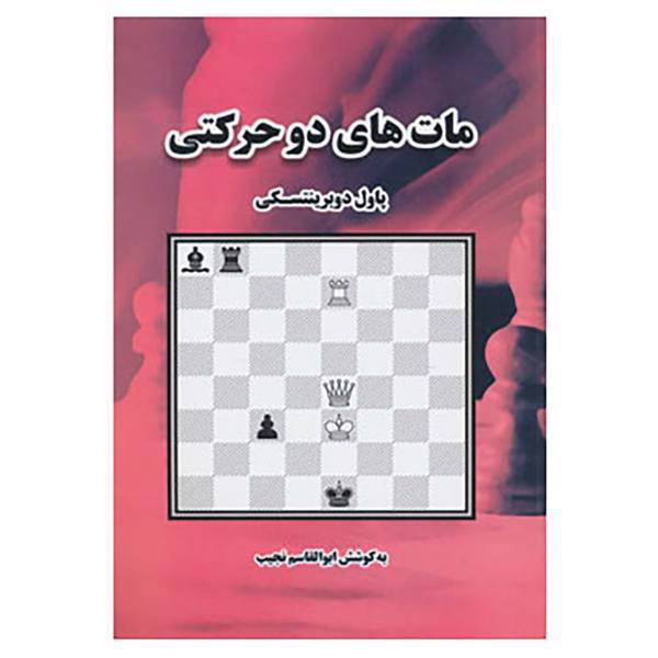 کتاب مات های دو حرکتی اثر پاول دوبرینتسکی