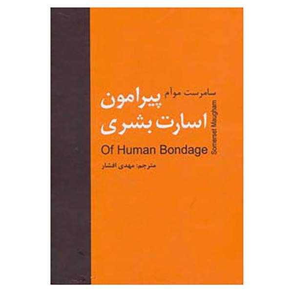 کتاب پیرامون اسارت بشری اثر ویلیام سامرست موآم