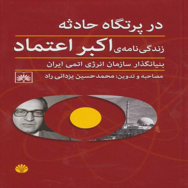 کتاب در پرتگاه حادثه اثر اکبر اعتماد