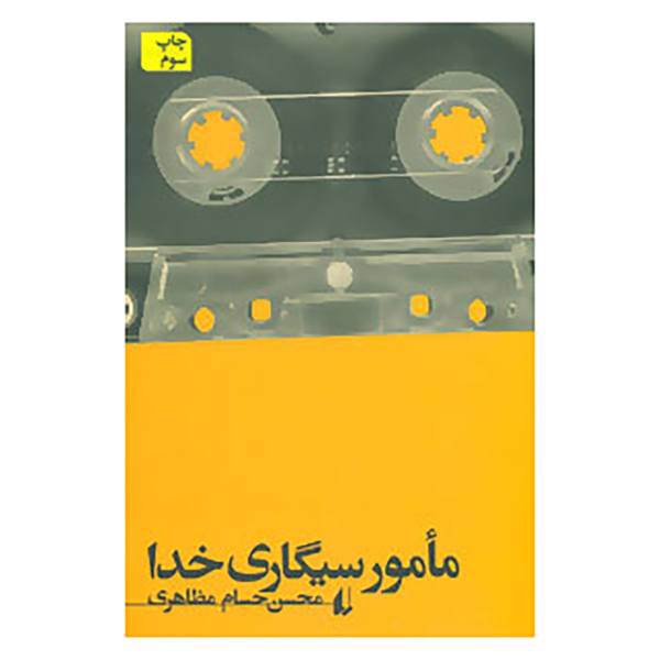 کتاب ادبیات امروز،مجموعه داستان40 اثر محسن حسام مظاهری