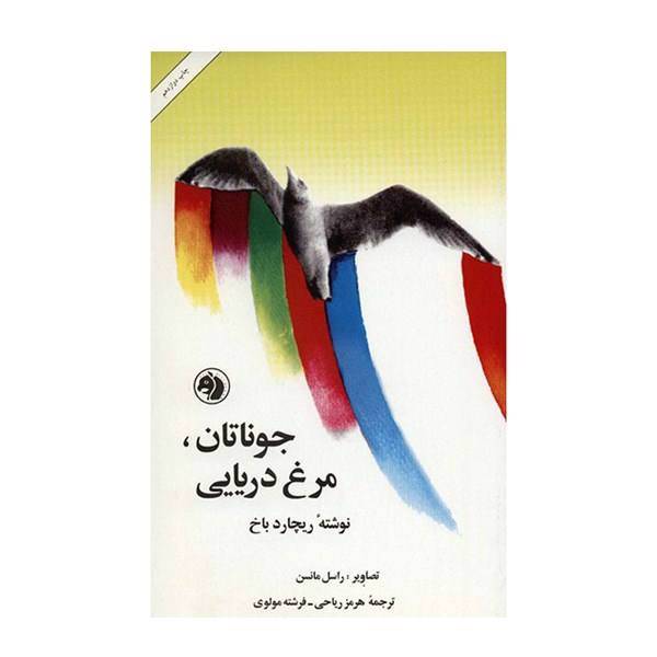 کتاب جوناتان مرغ دریایی اثر ریچارد باخ، Jonathan Iivington Seagull