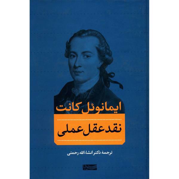 کتاب نقد عقل عملی اثر ایمانوئل کانت
