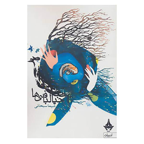 کتاب خیالبافی ها اثر شیما سبحانی