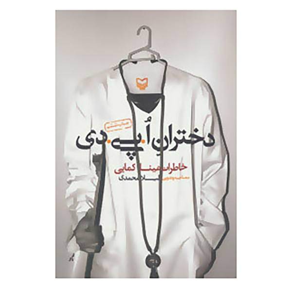 کتاب دختران ا.پی.دی اثر مینا کمایی