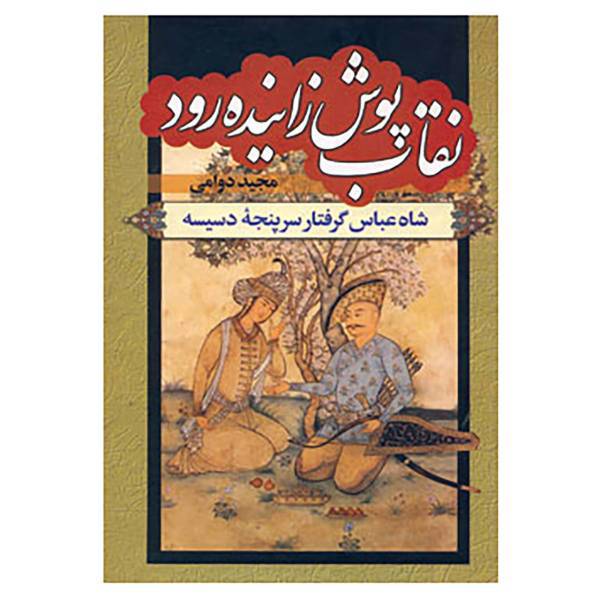 کتاب نقاب پوش زاینده رود اثر مجید دوامی