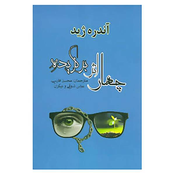کتاب ادبیات جهان31 اثر آندره ژید