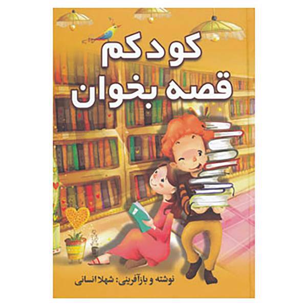 کتاب کودکم قصه بخوان اثر شهلا انسانی