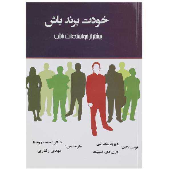کتاب خودت برند باش بیشتر از خواسته ‌ات باش اثر دیوید مک نلی