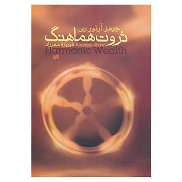 کتاب ثروت هماهنگ اثر جیمز آرتور ری