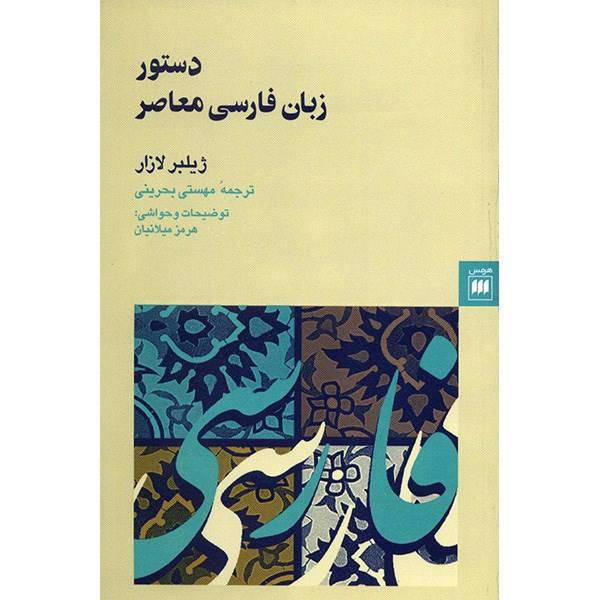 کتاب دستور زبان فارسی معاصر اثر ژیلبر لازار، A Grammar Of Contemporary Persian