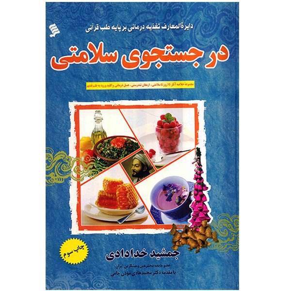 کتاب در جستجوی سلامتی اثر جمشید خدادادی