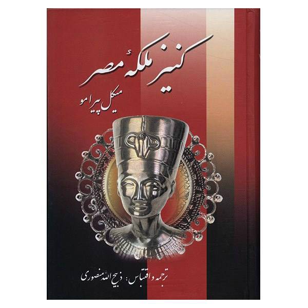 کتاب کنیز ملکه مصر