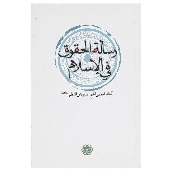 کتاب رساله الحقوق فی الاسلام اثر آیت الله منتظری