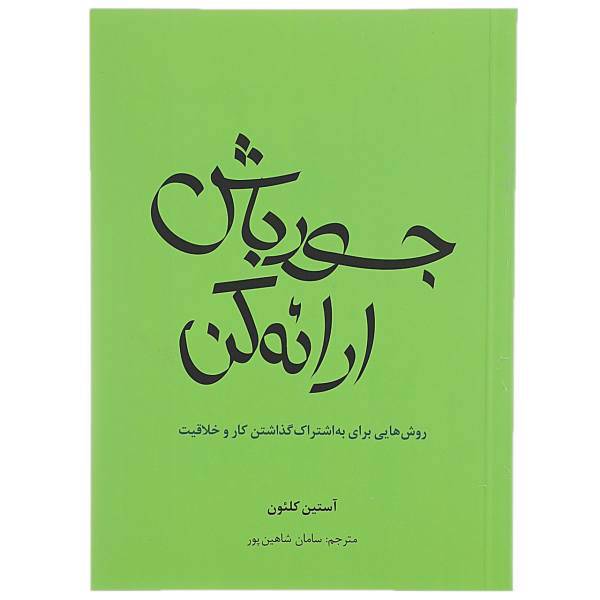 کتاب جسور باش ارائه کن اثر آستین کلئون