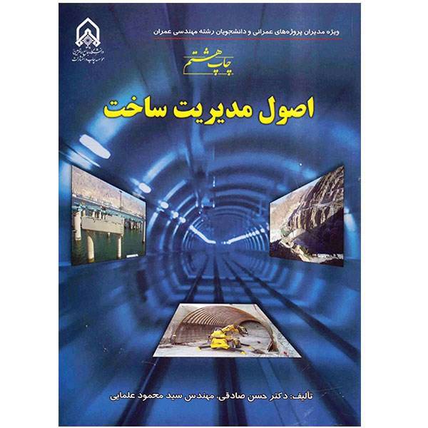 کتاب اصول مدیریت ساخت اثر حسن صادقی