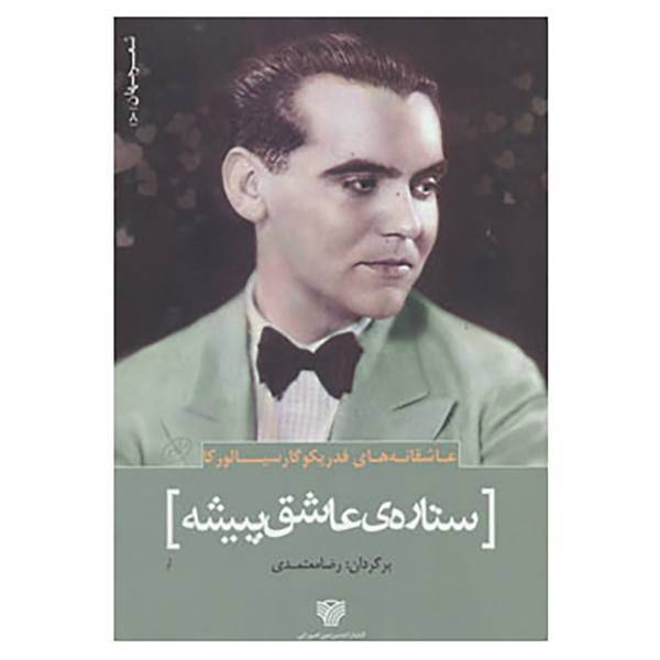 کتاب شعر جهان 8 اثر فدریکو گارسیا لورکا