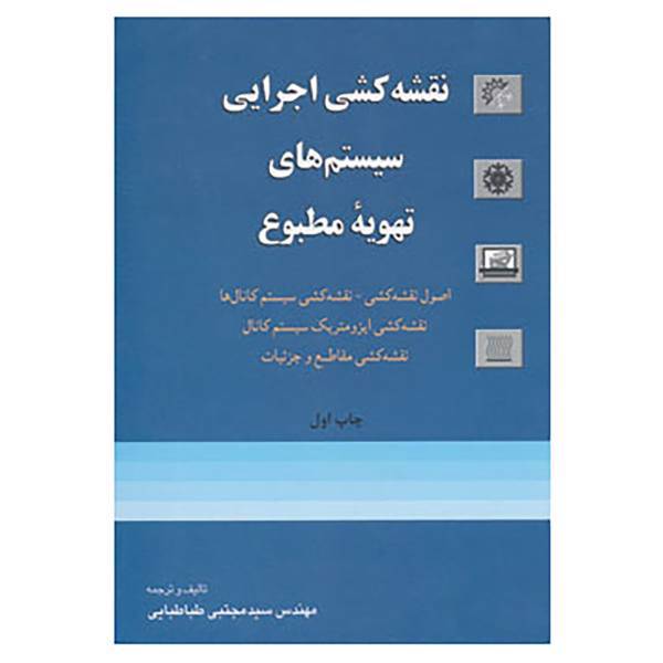 کتاب نقشه کشی اجرایی سیستم های تهویه مطبوع اثر مجتبی طباطبایی