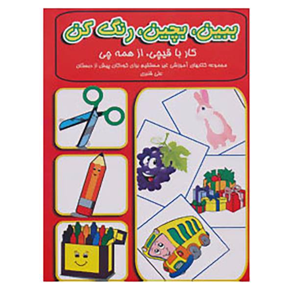 کتاب ببین،بچین،رنگ کن اثر علی قنبری
