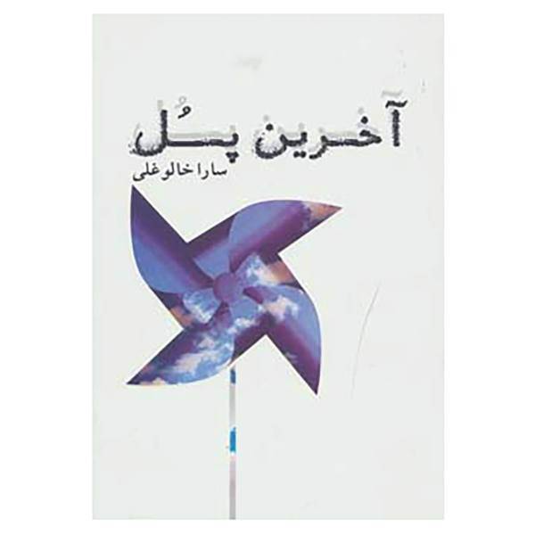 کتاب آخرین پل اثر سارا خالوغلی