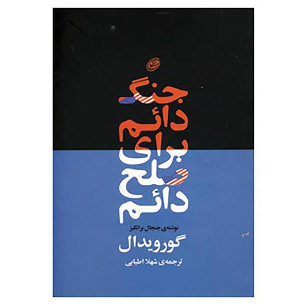 کتاب جنگ دائم برای صلح دائم اثر گور ویدال