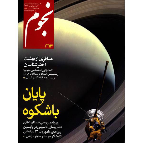 مجله نجوم - مرداد و شهریور 1396، Nojoom Magazine - Mordad Va Shahrivar - No.263