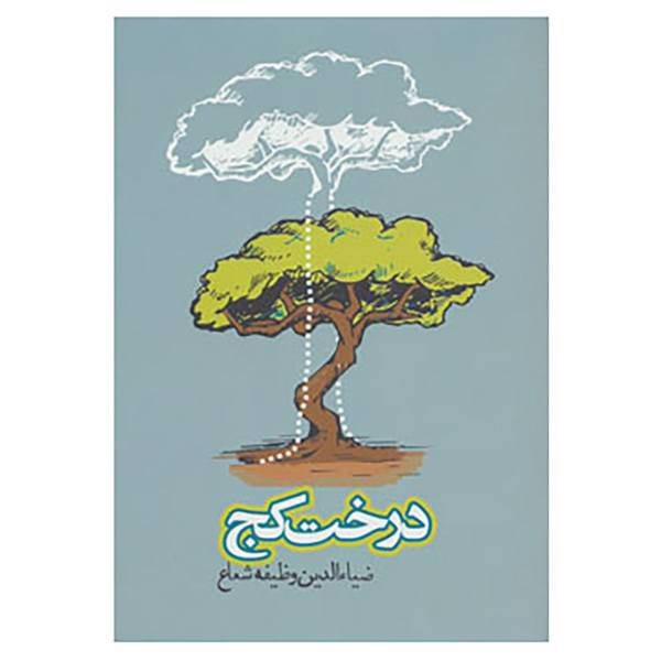 کتاب داستان ایرانی 5 اثر ضیاءالدین وظیفه شعاع