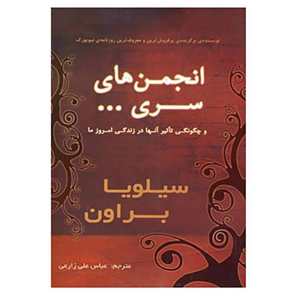 کتاب انجمن های سری...و چگونگی تاثیر آنها در زندگی امروز ما اثر سیلویا براون