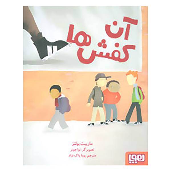 کتاب آن کفش ها اثر ماریبت بولتز