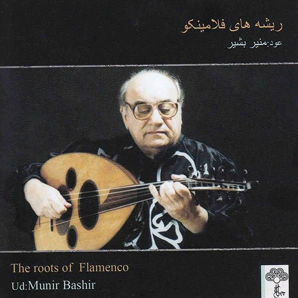 آلبوم موسیقی ریشه های فلامینکو - منیر بشیر، The Roots Of Flamenco Music - Munir Bashir