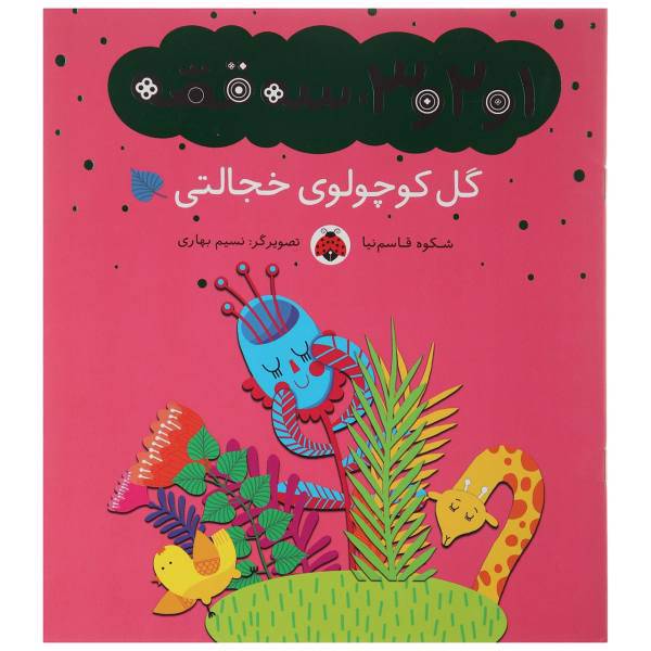 کتاب 1 و 2 و 3 سه قصه گل کوچولوی خجالتی اثر شکوه قاسم نیا