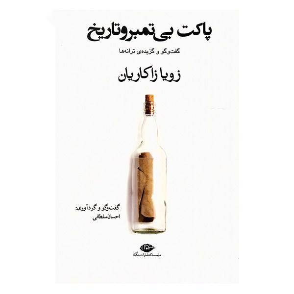کتاب پاکت بی تمبر و تاریخ اثر زویا زاکاریان