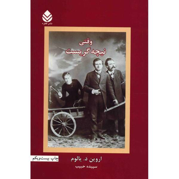 کتاب وقتی نیچه گریست اثر اروین د. یالوم