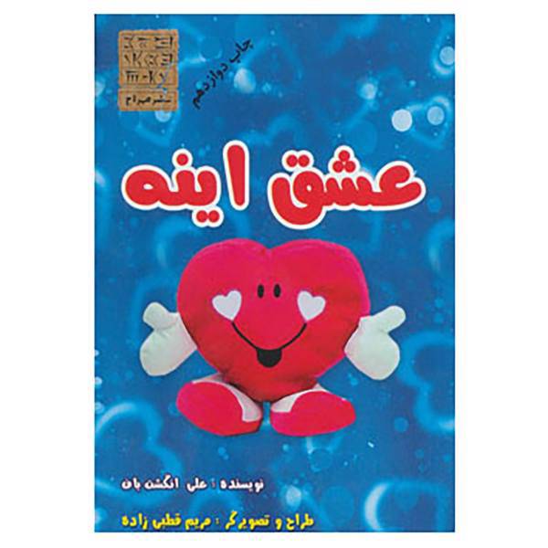 کتاب عشق اینه اثر علی انگشت باف