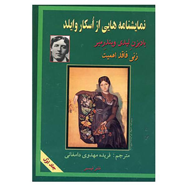 کتاب نمایشنامه هایی از اسکار وایلد 1 اثر اسکار وایلد