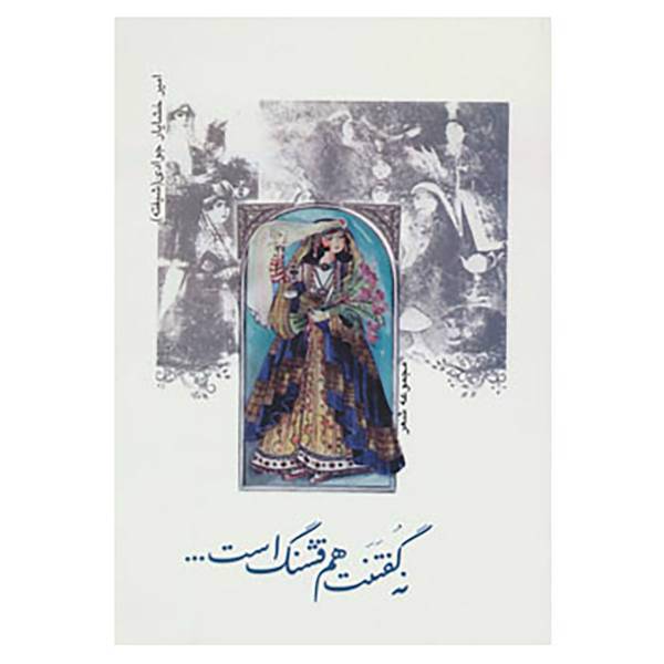 کتاب نه گفتنت هم قشنگ است... اثر امیرخشایار جوادی