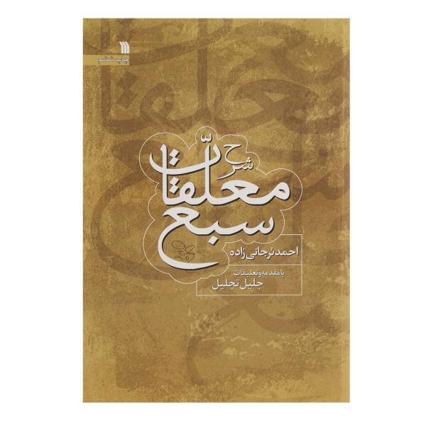 کتاب شرح معلقات سبع اثر احمد ترجانی‌ زاده