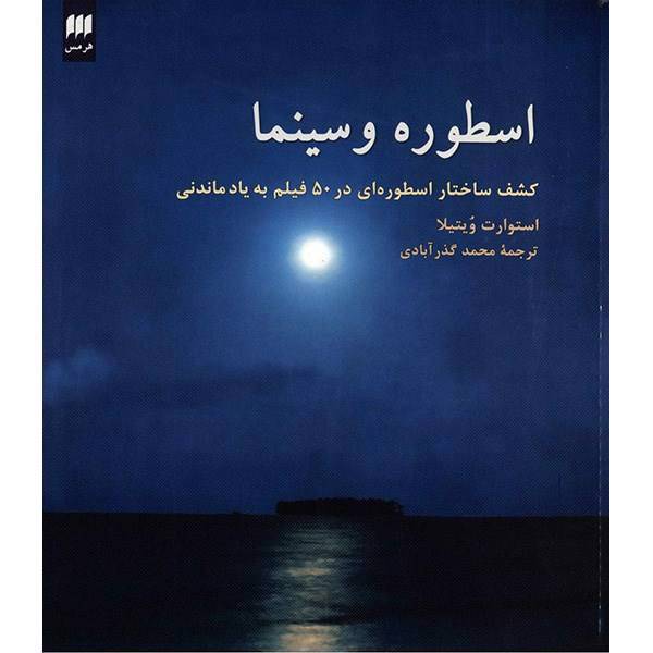 کتاب اسطوره و سینما اثر استوارت ویتیلا، Myth And The Movies Discovering The Mythic Structure Of 50 Unforgettable Films