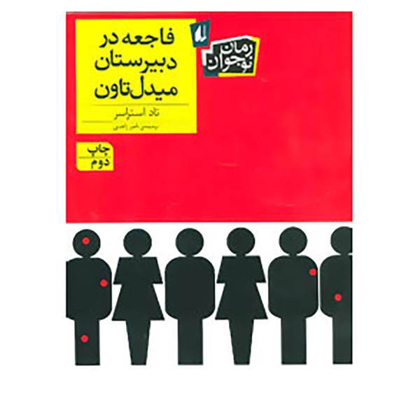 کتاب رمان نوجوان139 اثر تاد استراسر