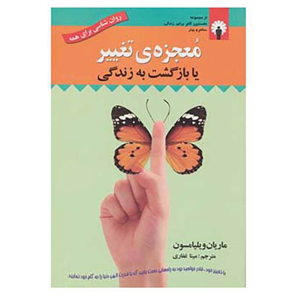 کتاب معجزه ی تغییر یا بازگشت به زندگی اثر ماریان ویلیامسون