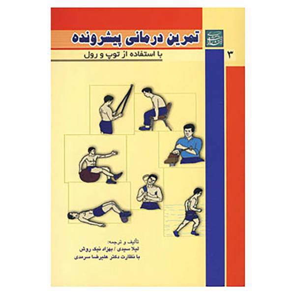 کتاب تمرین درمانی پیشرونده 3 اثر لیلا سیدی،بهزاد نیک روش