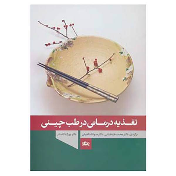 کتاب تغذیه درمانی در طب چینی اثر یورگ کاستنر