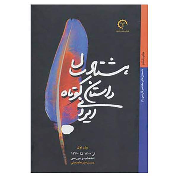 کتاب داستان های معاصر فارسی اثر حسن میرعابدینی