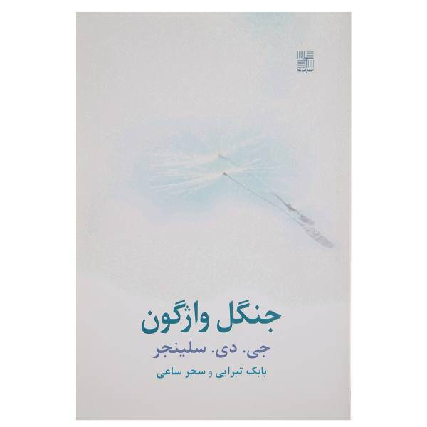 کتاب جنگل واژگون اثر جی دی سلینجر