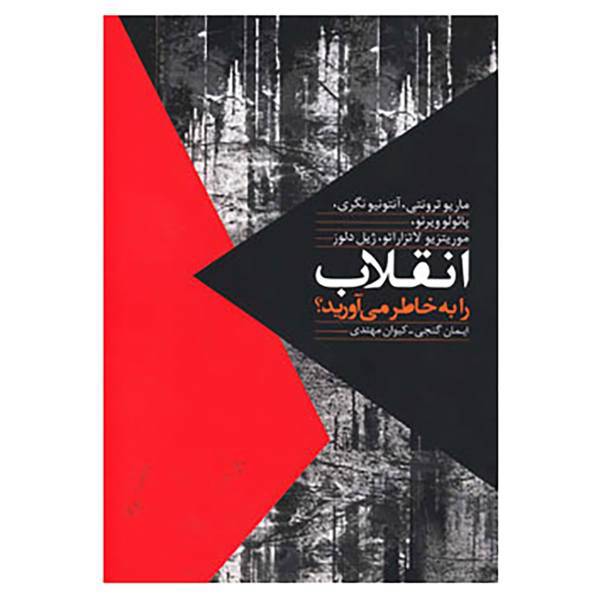 کتاب انقلاب را به خاطر می آورید؟ اثر آنتونیو نگری و دیگران