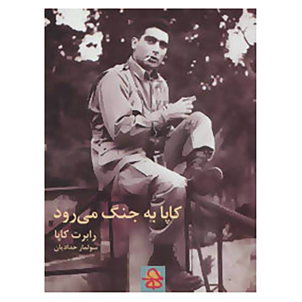 کتاب کاپا به جنگ می رود اثر رابرت کاپا