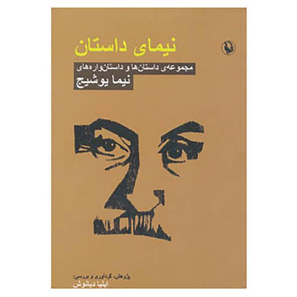 کتاب نیمای داستان اثر نیما یوشیج