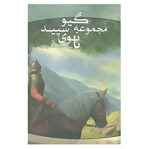 کتاب گیو 1 اثر محمد فائزی فرد