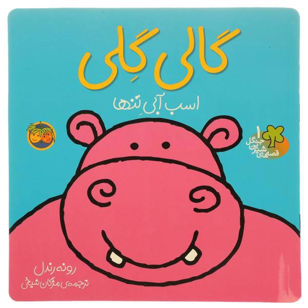 کتاب قصه‌ های شیرین جنگل 1 گالیگلی اثر رونه رندل