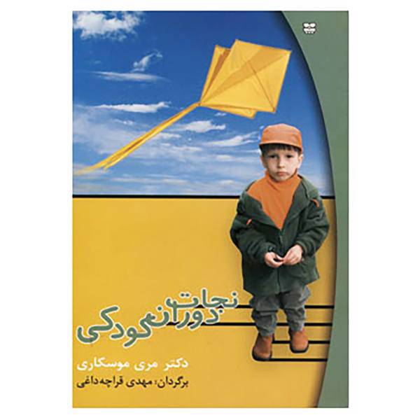 کتاب نجات دوران کودکی اثر مری موسکاری